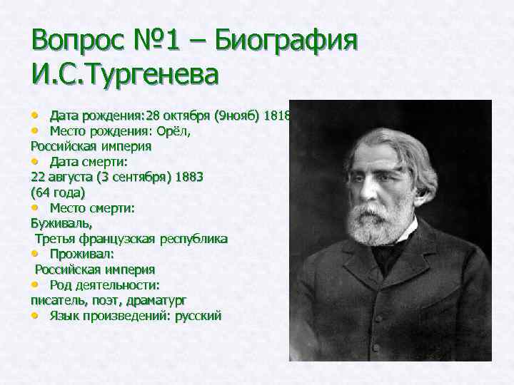 Вопрос № 1 – Биография И. С. Тургенева • Дата рождения: 28 октября (9