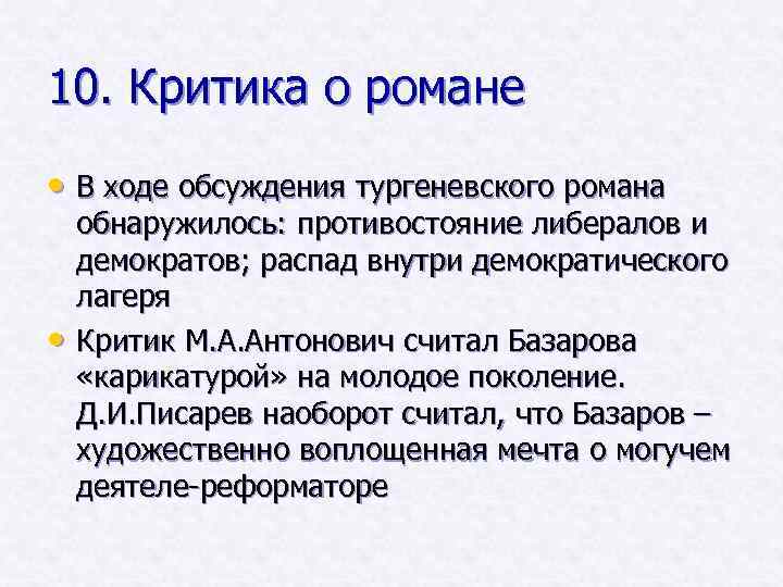 В ходе обсуждения. Критика романа. Критики о романе. Противостояние либералов и демократов отцы и дети. Критика романа мы.