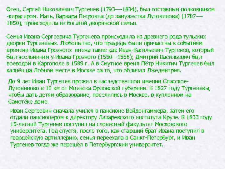 Отец, Сергей Николаевич Тургенев (1793—-1834), был отставным полковником -кирасиром. Мать, Варвара Петровна (до замужества
