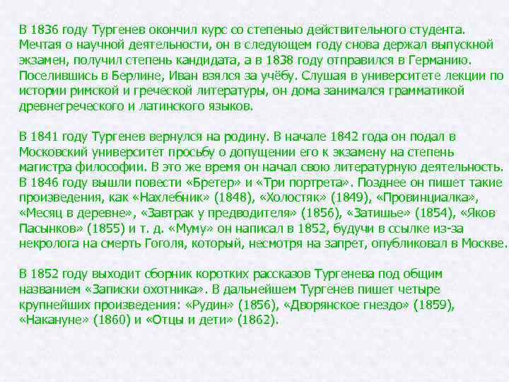 В 1836 году Тургенев окончил курс со степенью действительного студента. Мечтая о научной деятельности,