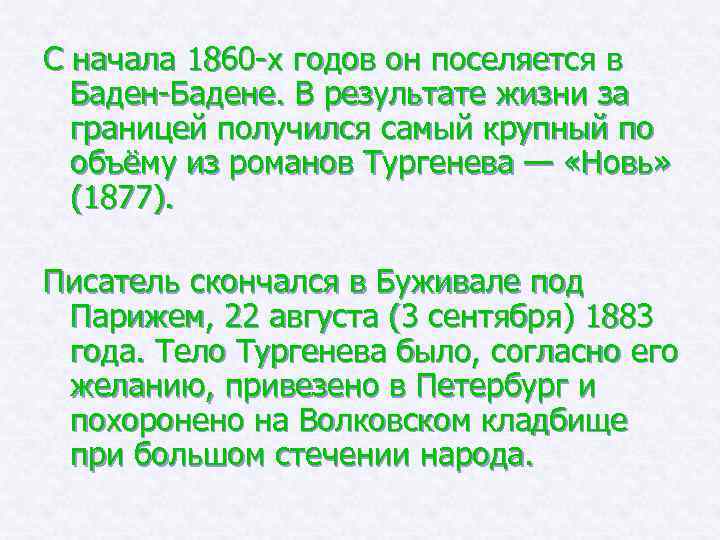 С начала 1860 -х годов он поселяется в Баден-Бадене. В результате жизни за границей