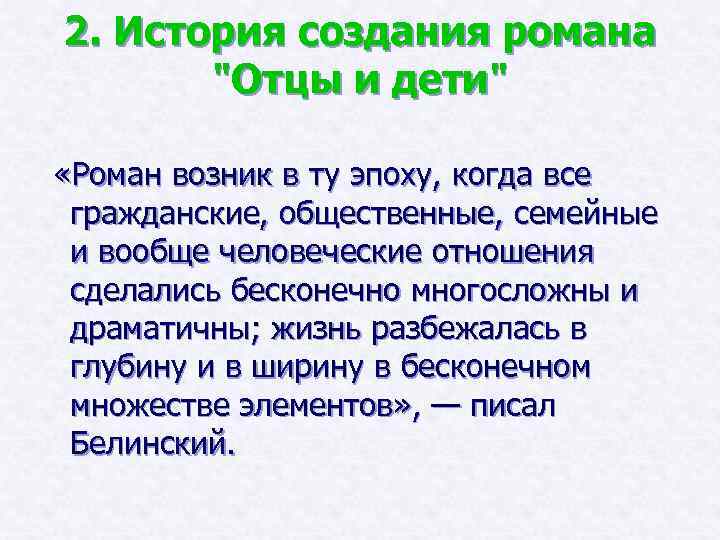 2. История создания романа 