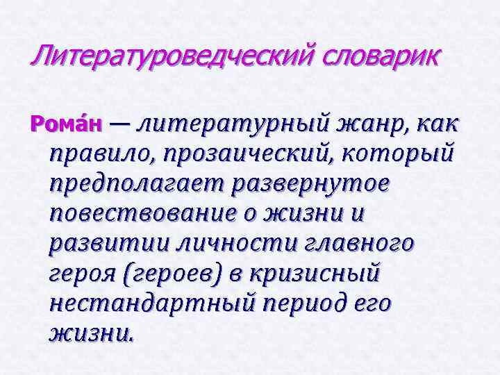 Литературоведческий словарик Рома н — литературный жанр, как правило, прозаический, который предполагает развернутое повествование