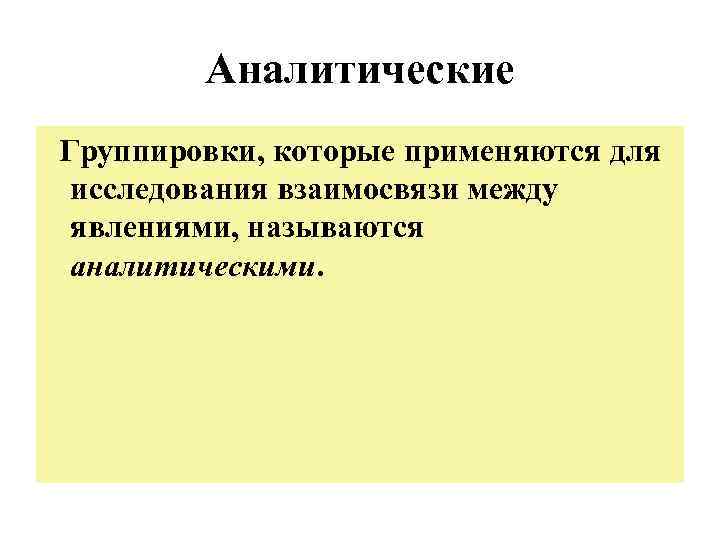 Аналитические Группировки, которые применяются для исследования взаимосвязи между явлениями, называются аналитическими. 