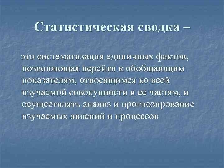 Статистическая сводка