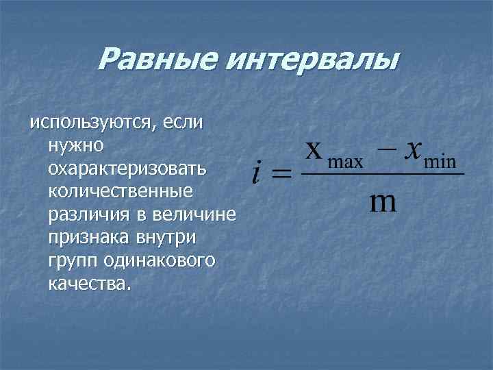 Величина равная промежутку времени. Равные интервалы. Равные интервалы используются. Группировка с равными интервалами. Равные интервалы группировки применяют.