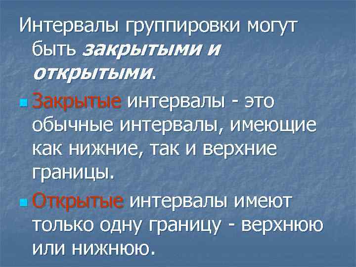 Открой расстояние. Интервал группировки. Интервалы группировки могут быть. Открытые и закрытые интервалы. Закрытые интервалы.