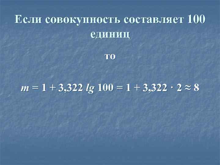 Если совокупность составляет 100 единиц то m = 1 + 3, 322 lg 100