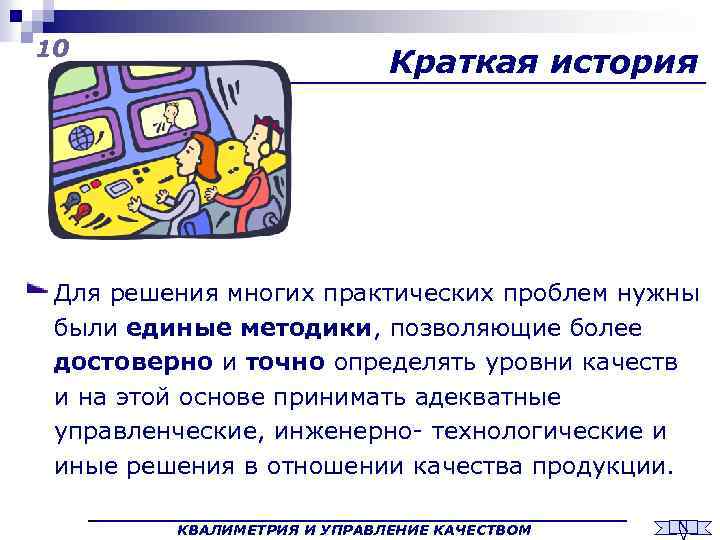 10 Краткая история Для решения многих практических проблем нужны были единые методики, позволяющие более