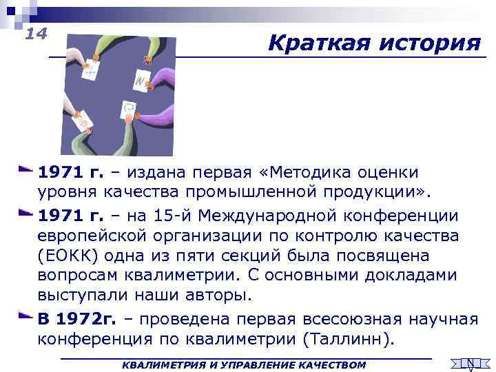 14 Краткая история 1971 г. – издана первая «Методика оценки уровня качества промышленной продукции»