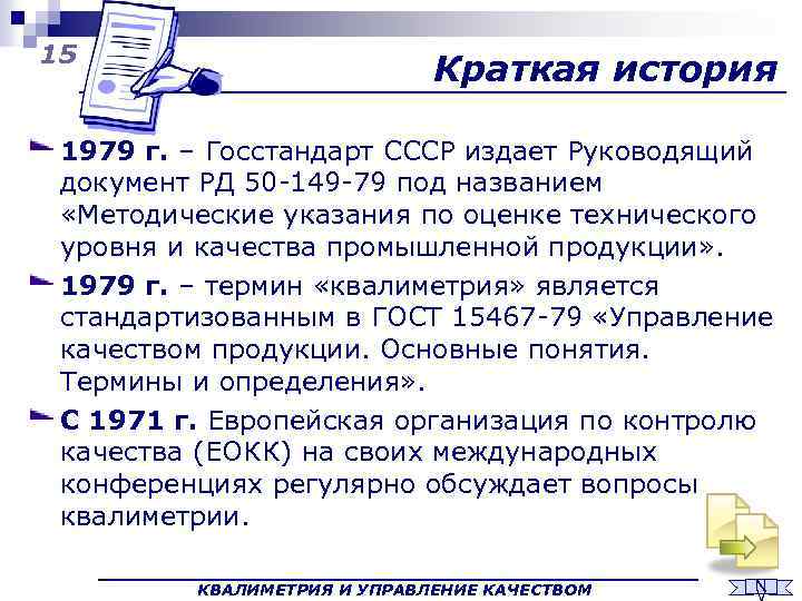 15 Краткая история 1979 г. – Госстандарт СССР издает Руководящий документ РД 50 -149