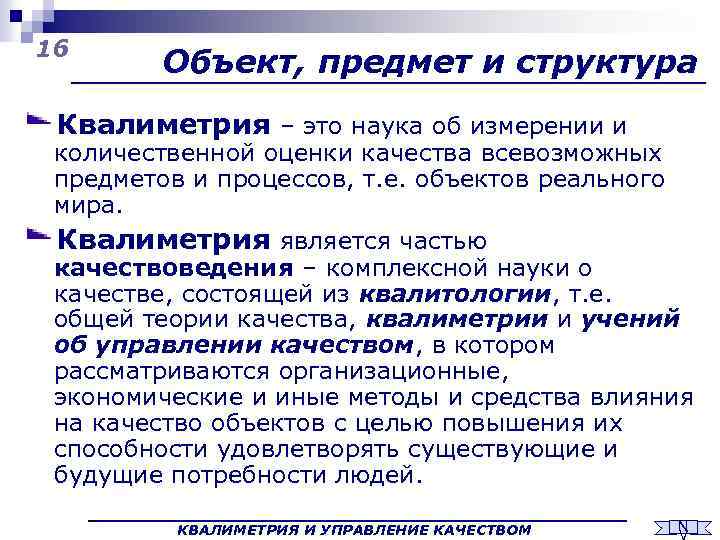 16 Объект, предмет и структура Квалиметрия – это наука об измерении и количественной оценки