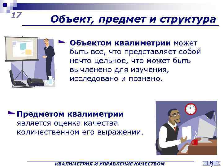 17 Объект, предмет и структура Объектом квалиметрии может быть все, что представляет собой нечто