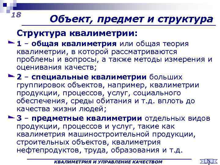 18 Объект, предмет и структура Структура квалиметрии: 1 – общая квалиметрия или общая теория