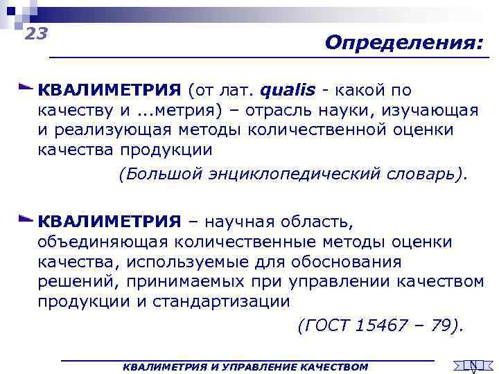 23 Определения: КВАЛИМЕТРИЯ (от лат. qualis - какой по качеству и. . . метрия)