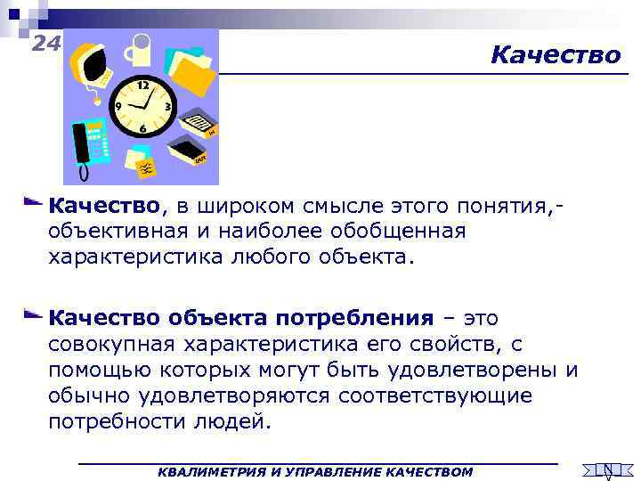 24 Качество, в широком смысле этого понятия, объективная и наиболее обобщенная характеристика любого объекта.