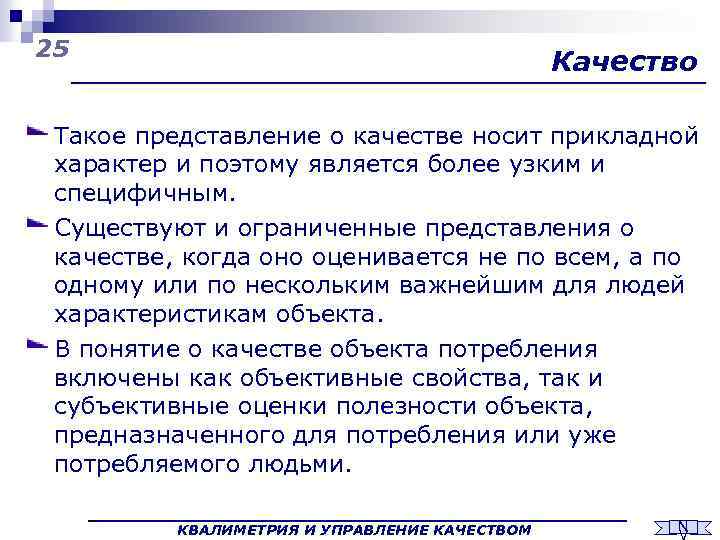 25 Качество Такое представление о качестве носит прикладной характер и поэтому является более узким