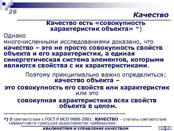 26 Качество есть «совокупность характеристик объекта» *) Однако многочисленными исследованиями доказано, что качество –