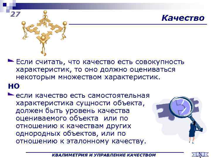 27 Качество Если считать, что качество есть совокупность характеристик, то оно должно оцениваться некоторым
