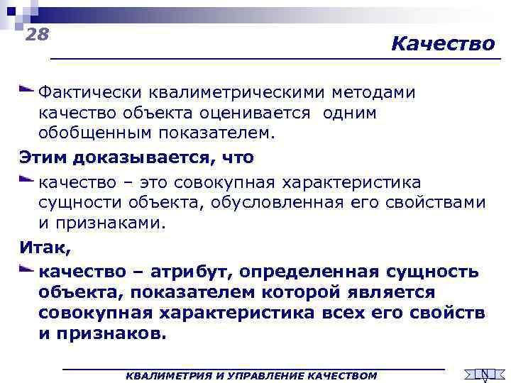 28 Качество Фактически квалиметрическими методами качество объекта оценивается одним обобщенным показателем. Этим доказывается, что