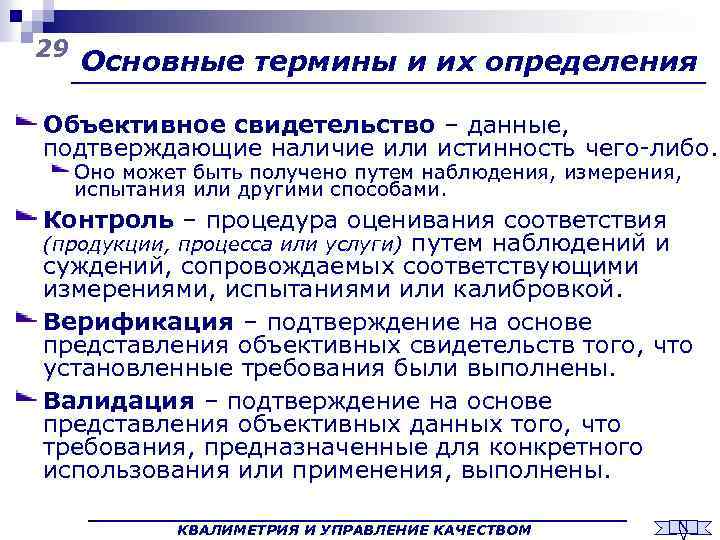 29 Основные термины и их определения Объективное свидетельство – данные, подтверждающие наличие или истинность