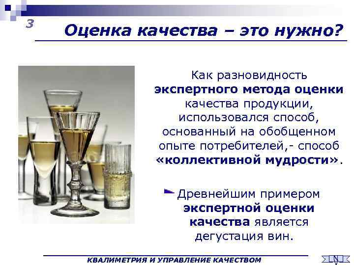 3 Оценка качества – это нужно? Как разновидность экспертного метода оценки качества продукции, использовался