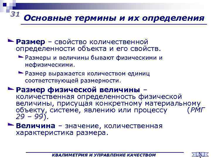 31 Основные термины и их определения Размер – свойство количественной определенности объекта и его