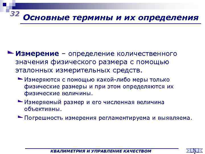 32 Основные термины и их определения Измерение – определение количественного значения физического размера с