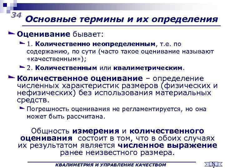 34 Основные термины и их определения Оценивание бывает: 1. Количественно неопределенным, т. е. по