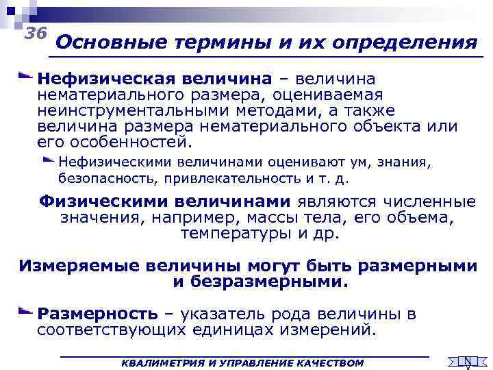 36 Основные термины и их определения Нефизическая величина – величина нематериального размера, оцениваемая неинструментальными