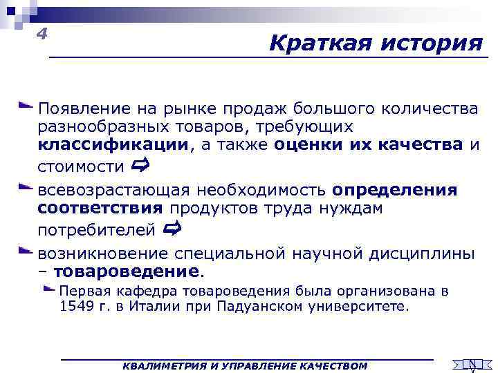 4 Краткая история Появление на рынке продаж большого количества разнообразных товаров, требующих классификации, а