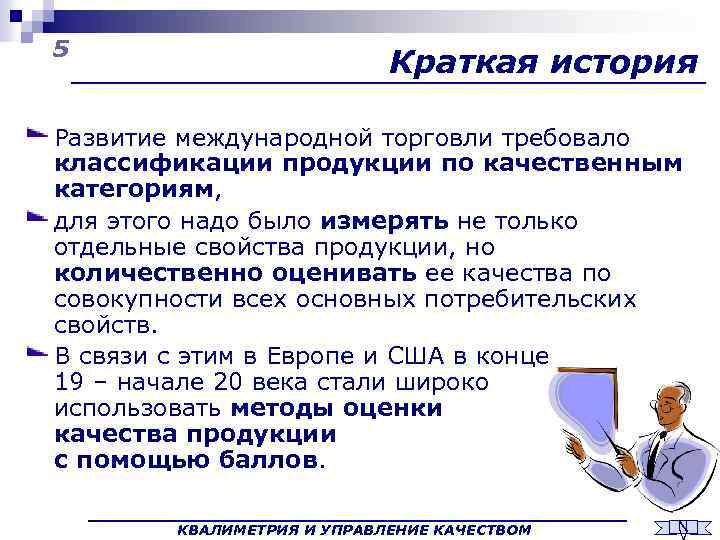 5 Краткая история Развитие международной торговли требовало классификации продукции по качественным категориям, для этого