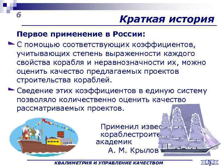 6 Краткая история Первое применение в России: С помощью соответствующих коэффициентов, учитывающих степень выраженности