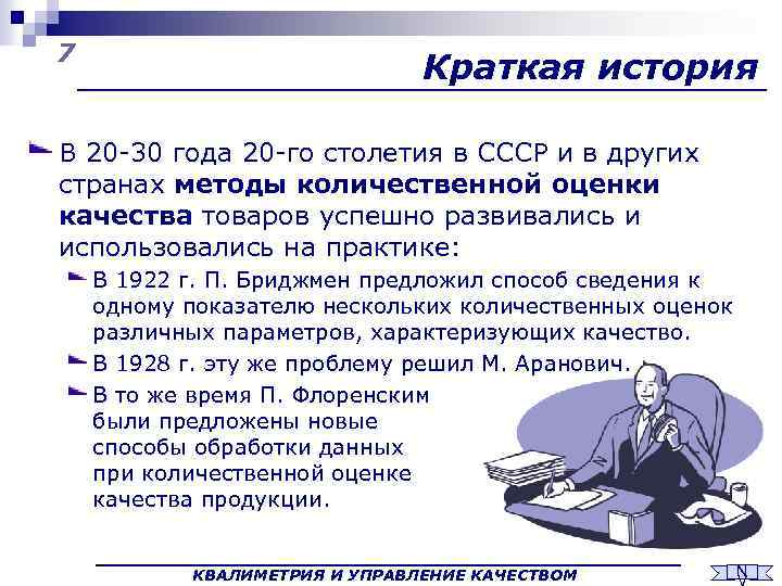 7 Краткая история В 20 -30 года 20 -го столетия в СССР и в