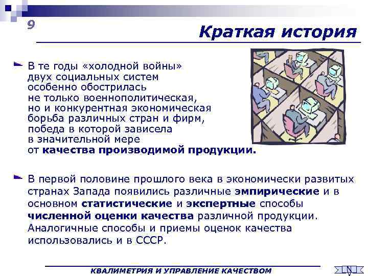 9 Краткая история В те годы «холодной войны» двух социальных систем особенно обострилась не