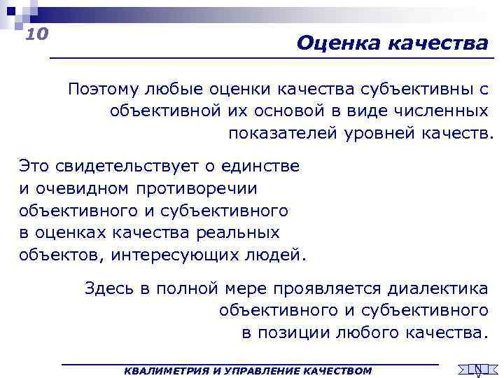 10 Оценка качества Поэтому любые оценки качества субъективны с объективной их основой в виде