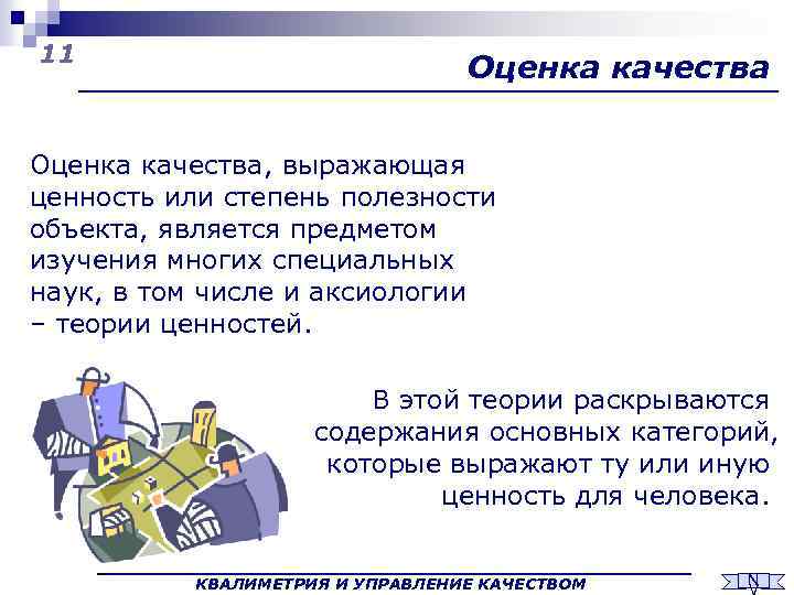 11 Оценка качества, выражающая ценность или степень полезности объекта, является предметом изучения многих специальных