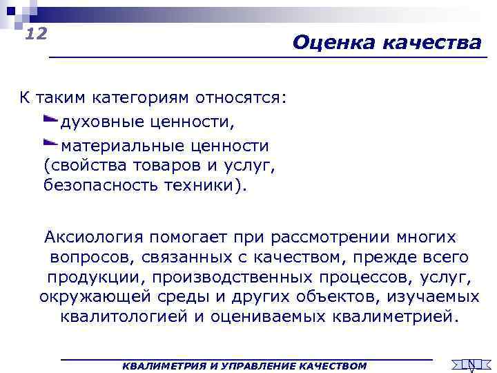 12 Оценка качества К таким категориям относятся: духовные ценности, материальные ценности (свойства товаров и