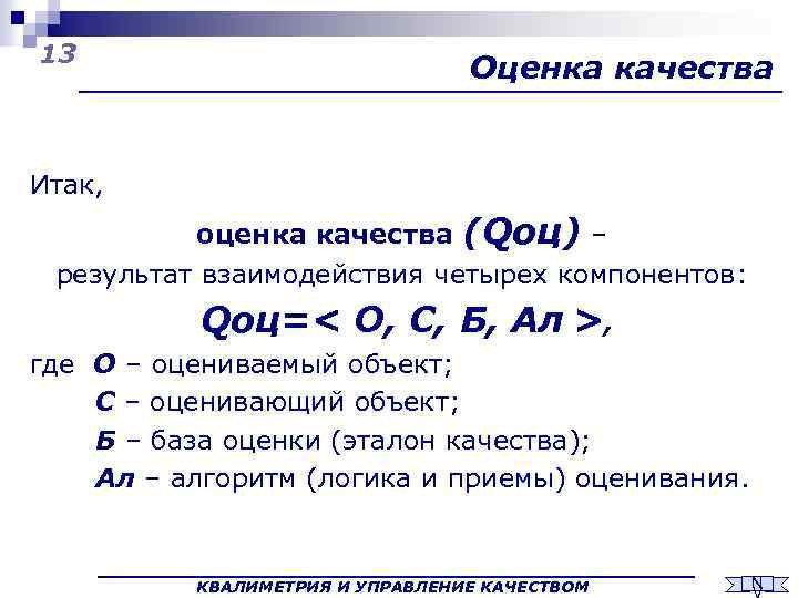 13 Оценка качества Итак, оценка качества (Qоц) – результат взаимодействия четырех компонентов: Qоц=< О,