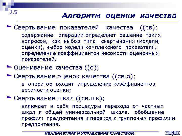 15 Алгоритм оценки качества Свертывание показателей качества ((св); содержание операции определяет решение таких вопросов,