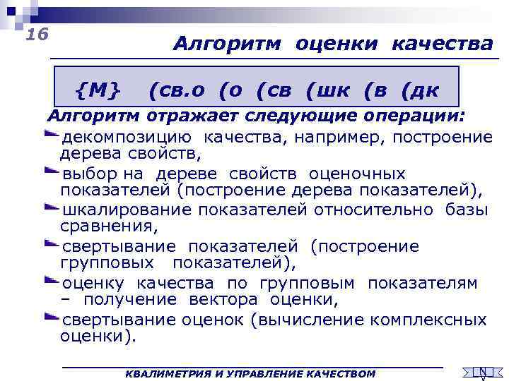 16 Алгоритм оценки качества {M} (св. о (о (св (шк (в (дк Алгоритм отражает
