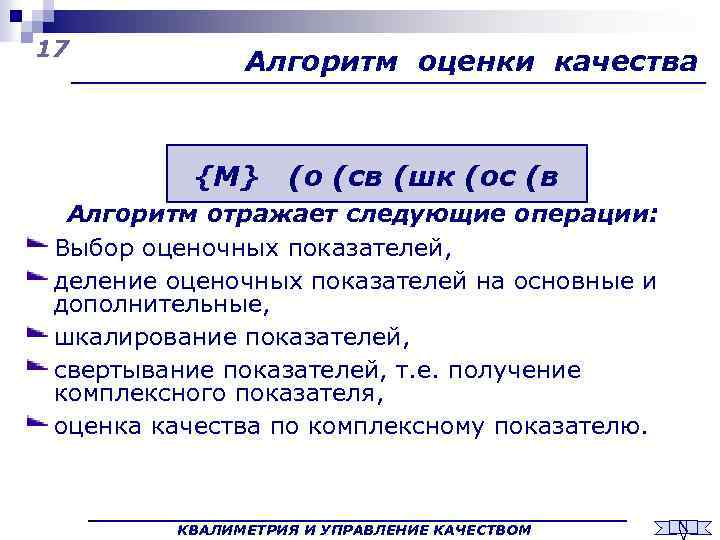 17 Алгоритм оценки качества {М} (о (св (шк (ос (в Алгоритм отражает следующие операции: