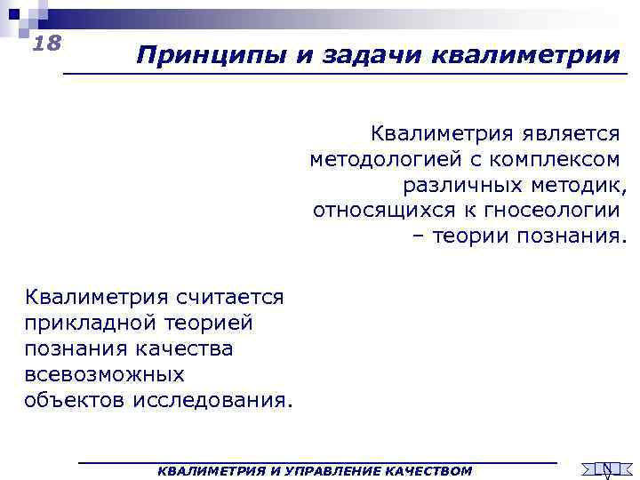 18 Принципы и задачи квалиметрии Квалиметрия является методологией с комплексом различных методик, относящихся к