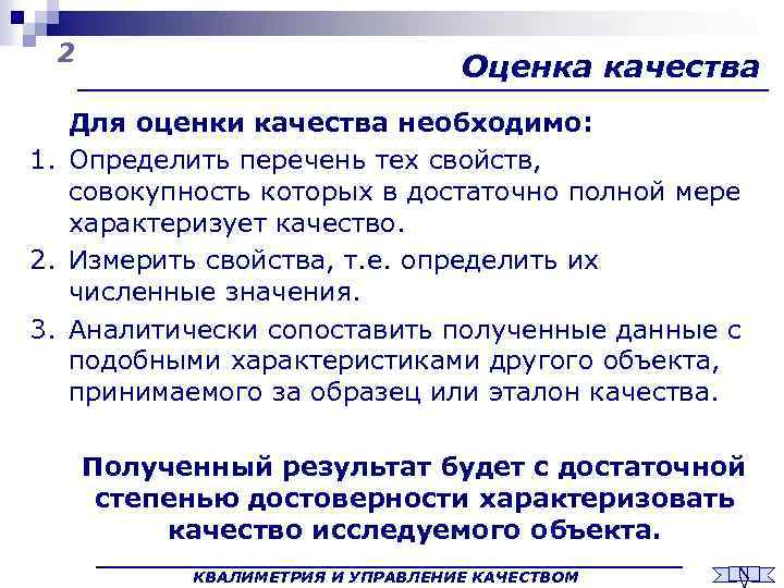 2 Оценка качества Для оценки качества необходимо: 1. Определить перечень тех свойств, совокупность которых