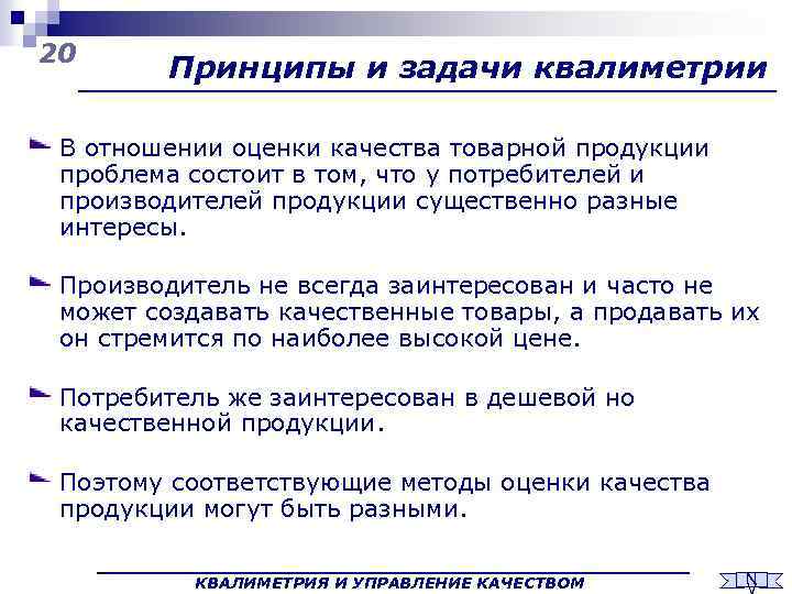 20 Принципы и задачи квалиметрии В отношении оценки качества товарной продукции проблема состоит в
