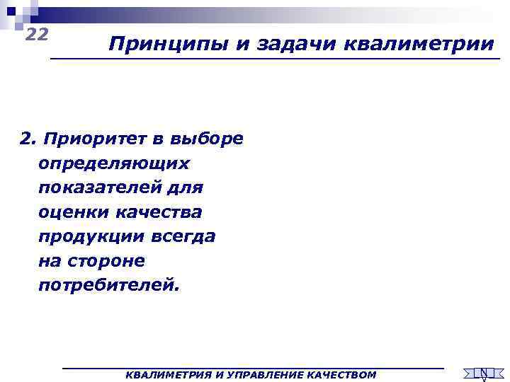 22 Принципы и задачи квалиметрии 2. Приоритет в выборе определяющих показателей для оценки качества