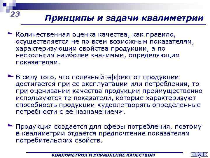 23 Принципы и задачи квалиметрии Количественная оценка качества, как правило, осуществляется не по всем