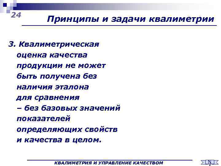 24 Принципы и задачи квалиметрии 3. Квалиметрическая оценка качества продукции не может быть получена