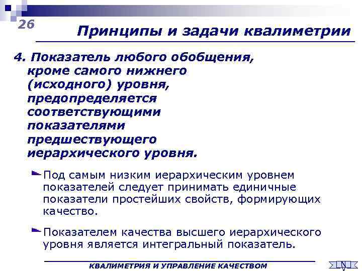 26 Принципы и задачи квалиметрии 4. Показатель любого обобщения, кроме самого нижнего (исходного) уровня,