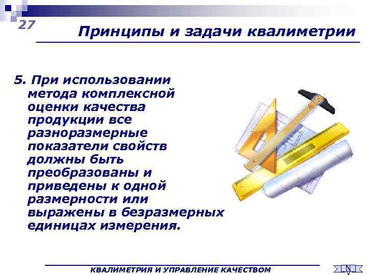 27 Принципы и задачи квалиметрии 5. При использовании метода комплексной оценки качества продукции все